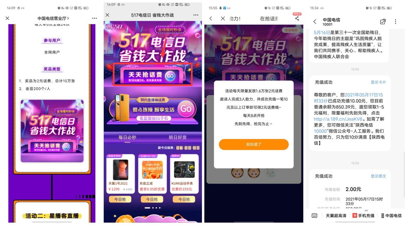 电信大作战10元充12元话费 图片1