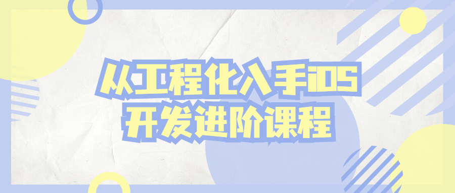 从工程化入手iOS开发进阶课程 图片1 从工程化入手iOS开发进阶课程 图片1