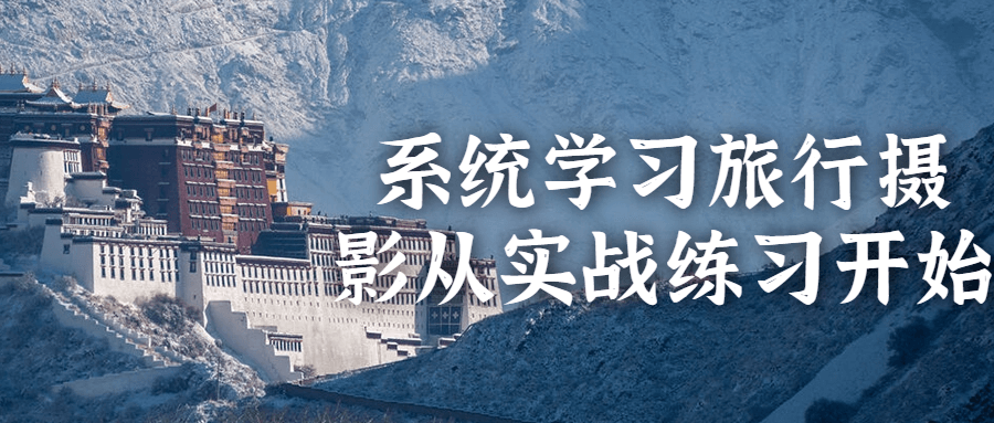 系统学习旅行摄影从实战练习开始 图片1 系统学习旅行摄影从实战练习开始 图片1