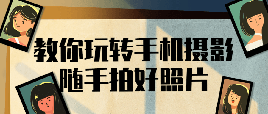 教你玩转手机摄影随手拍好照片 图片1 教你玩转手机摄影随手拍好照片 图片1