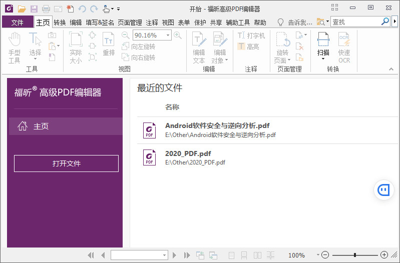 福昕PDF编辑器企业版v13.1.6绿色版 图片2