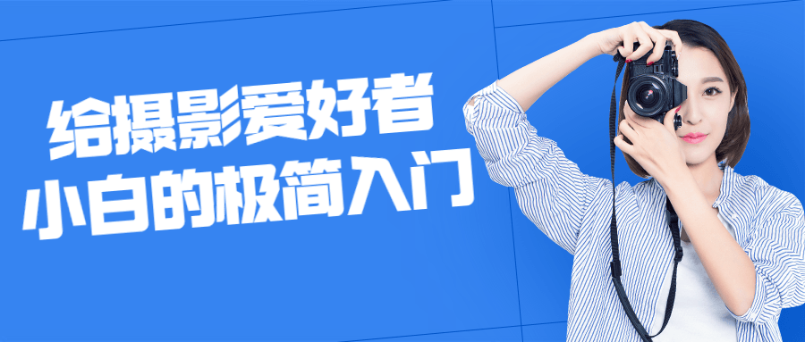 给摄影爱好者小白的极简入门 图片1