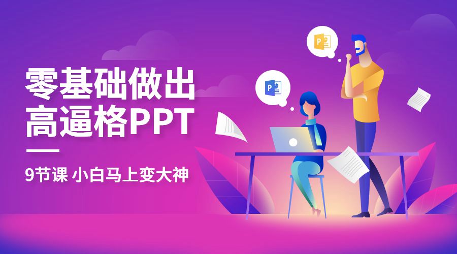 教你零基础做出高大上PPT 图片2 教你零基础做出高大上PPT 图片2