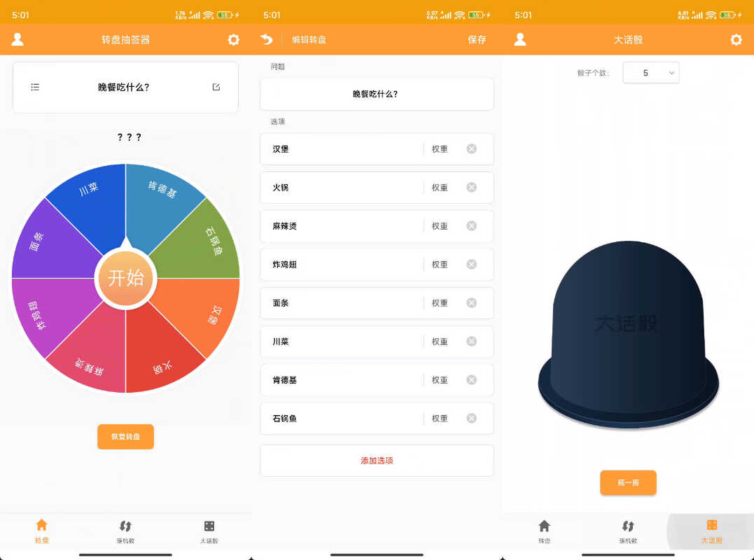 安卓转盘抽奖器 v1.3 图片3