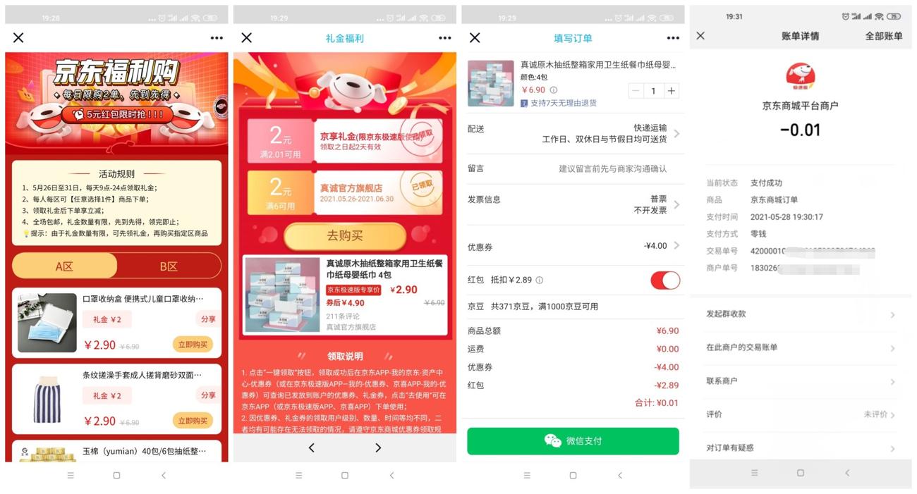 京东0.01元抽4~10包抽纸包邮 图片1