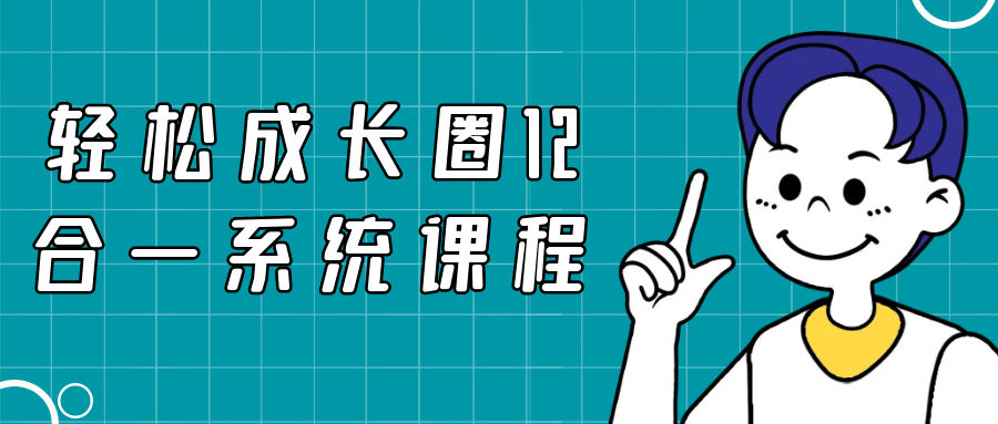 轻松成长圈12合一系统课程 图片1