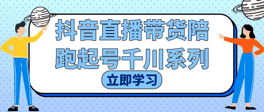 抖音直播带货陪跑起号千川系列 图片1 抖音直播带货陪跑起号千川系列 图片1