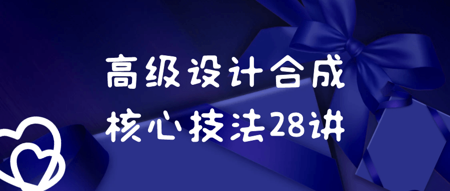 高级设计合成核心技法28讲 图片1 高级设计合成核心技法28讲 图片1