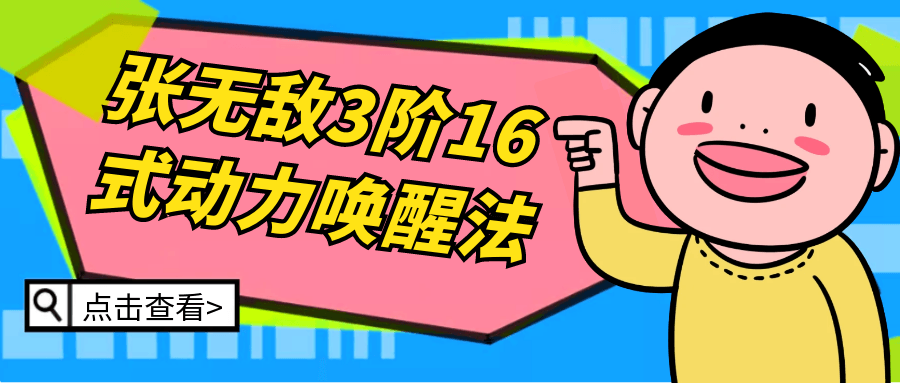 张无敌3阶16式动力唤醒法 图片1 张无敌3阶16式动力唤醒法 图片1