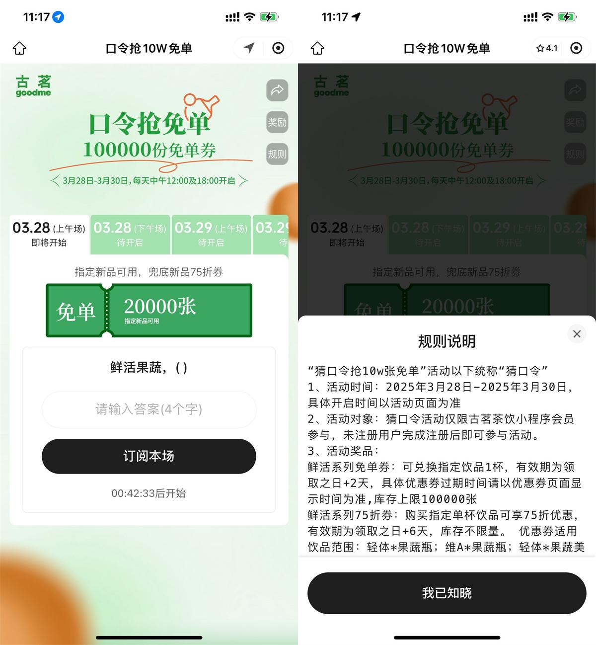 古茗每天猜口令抢10万份免单 图片1
