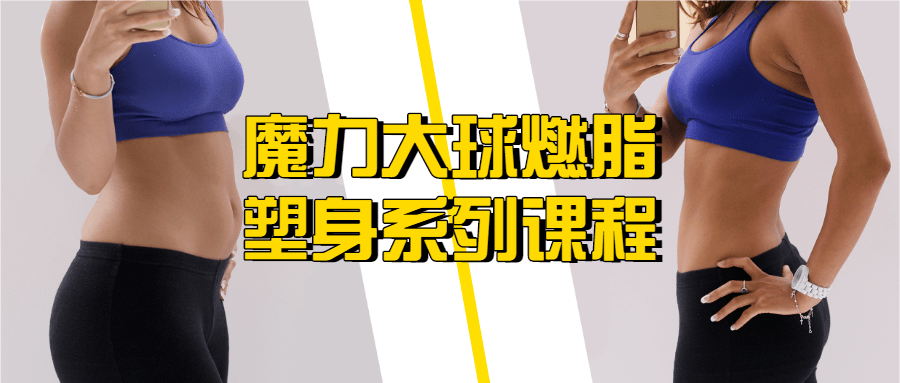 魔力大球燃脂塑身系列课程 图片1 魔力大球燃脂塑身系列课程 图片1