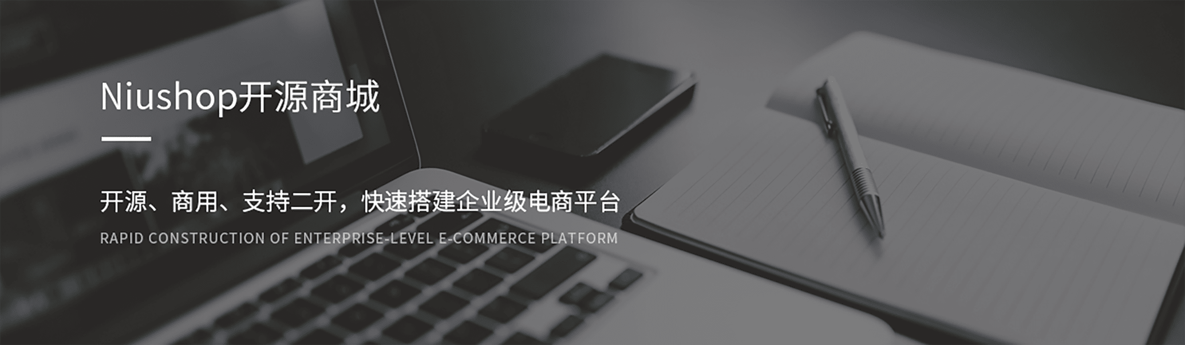 2026年值得收藏的开源项目：NIUSHOP开源商城 V5 DEV全开源 源码分享