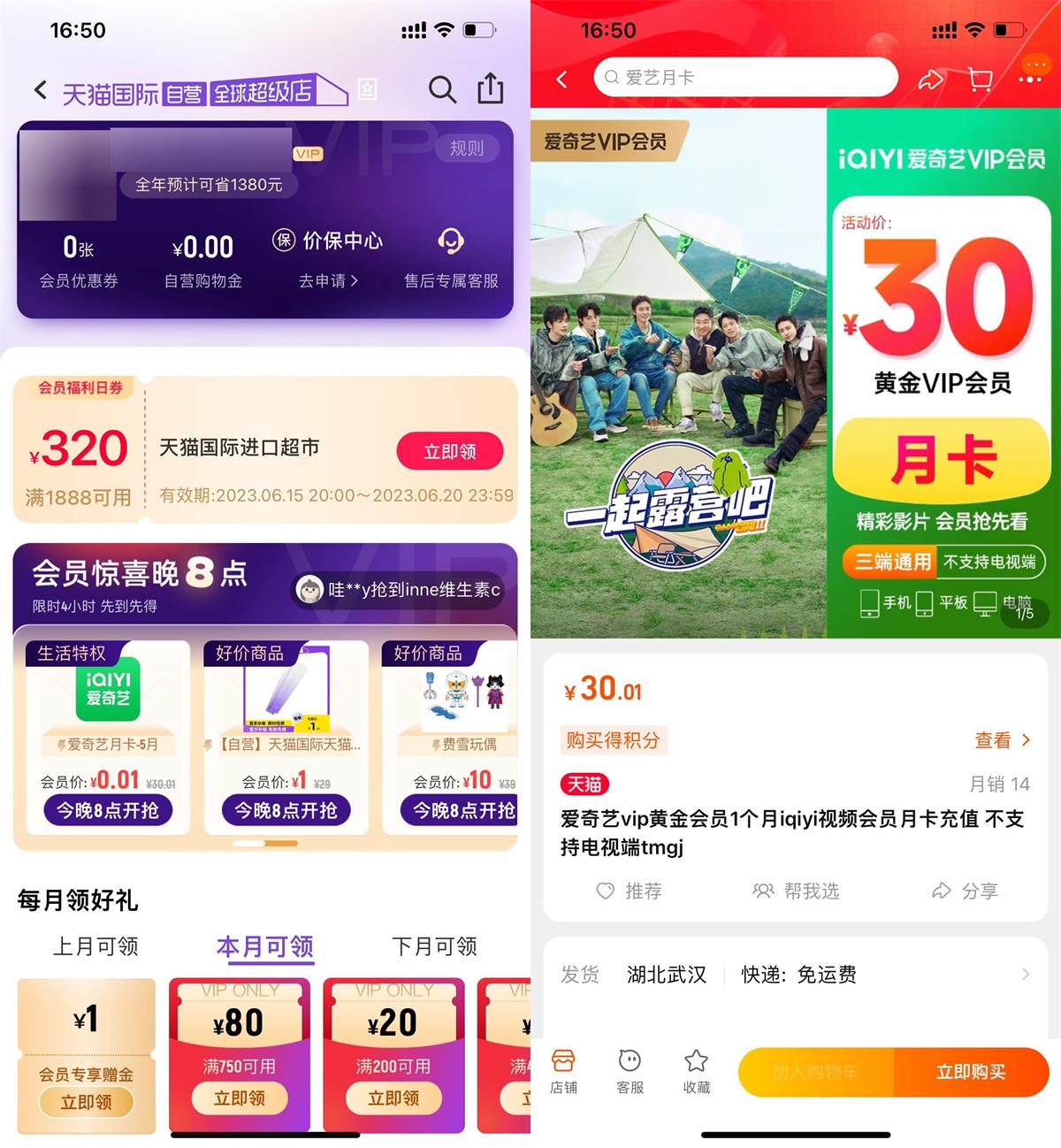 天猫国际会员0.01开爱奇艺月卡 图片1