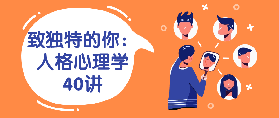 致独特的你:人格心理学40讲 图片1 致独特的你:人格心理学40讲 图片1
