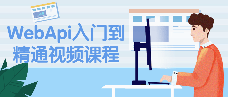 WebApi入门到精通视频课程 图片1