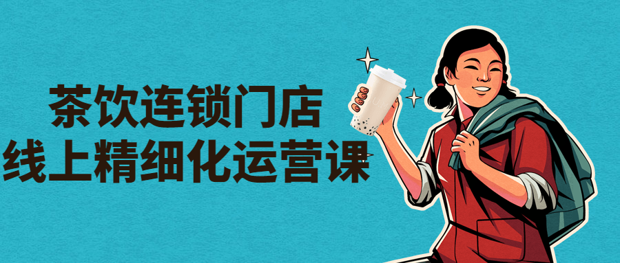 茶饮连锁门店线上精细化运营课 图片1 茶饮连锁门店线上精细化运营课 图片1