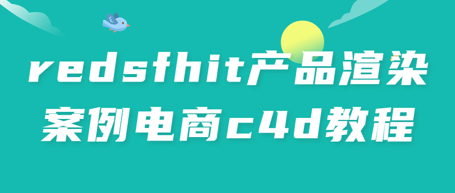 redsfhit产品渲染案例电商c4d教程 图片1