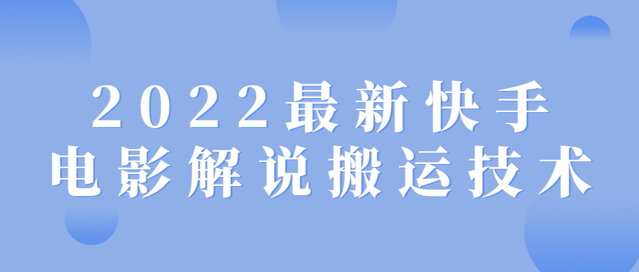 2022最新快手电影解说搬运技术 图片2
