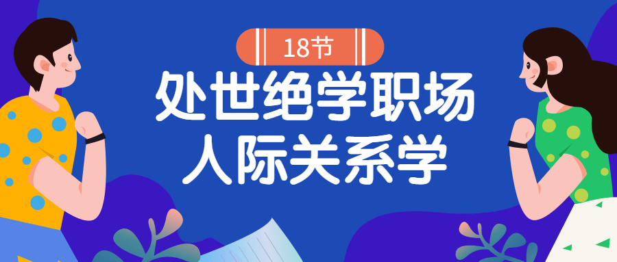 18堂处世绝学职场人际关系学 图片1 18堂处世绝学职场人际关系学 图片1