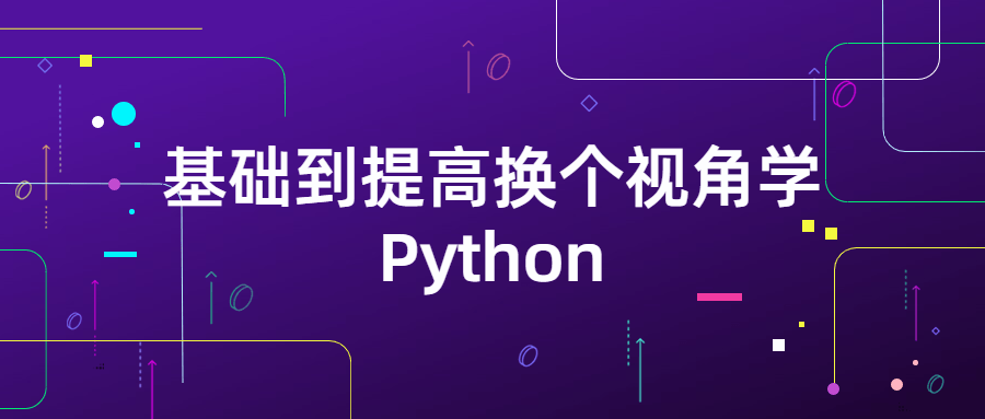基础到提高换个视角学Python 图片1 基础到提高换个视角学Python 图片1
