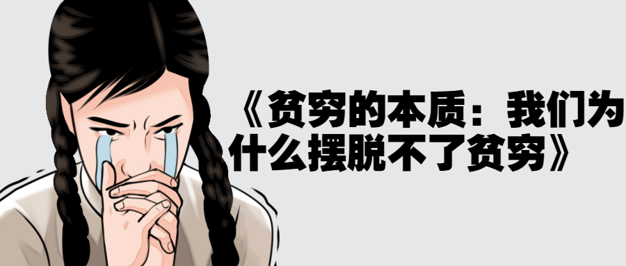 《贫穷的本质:我们为什么摆脱不了贫穷》 图片1 《贫穷的本质:我们为什么摆脱不了贫穷》 图片1