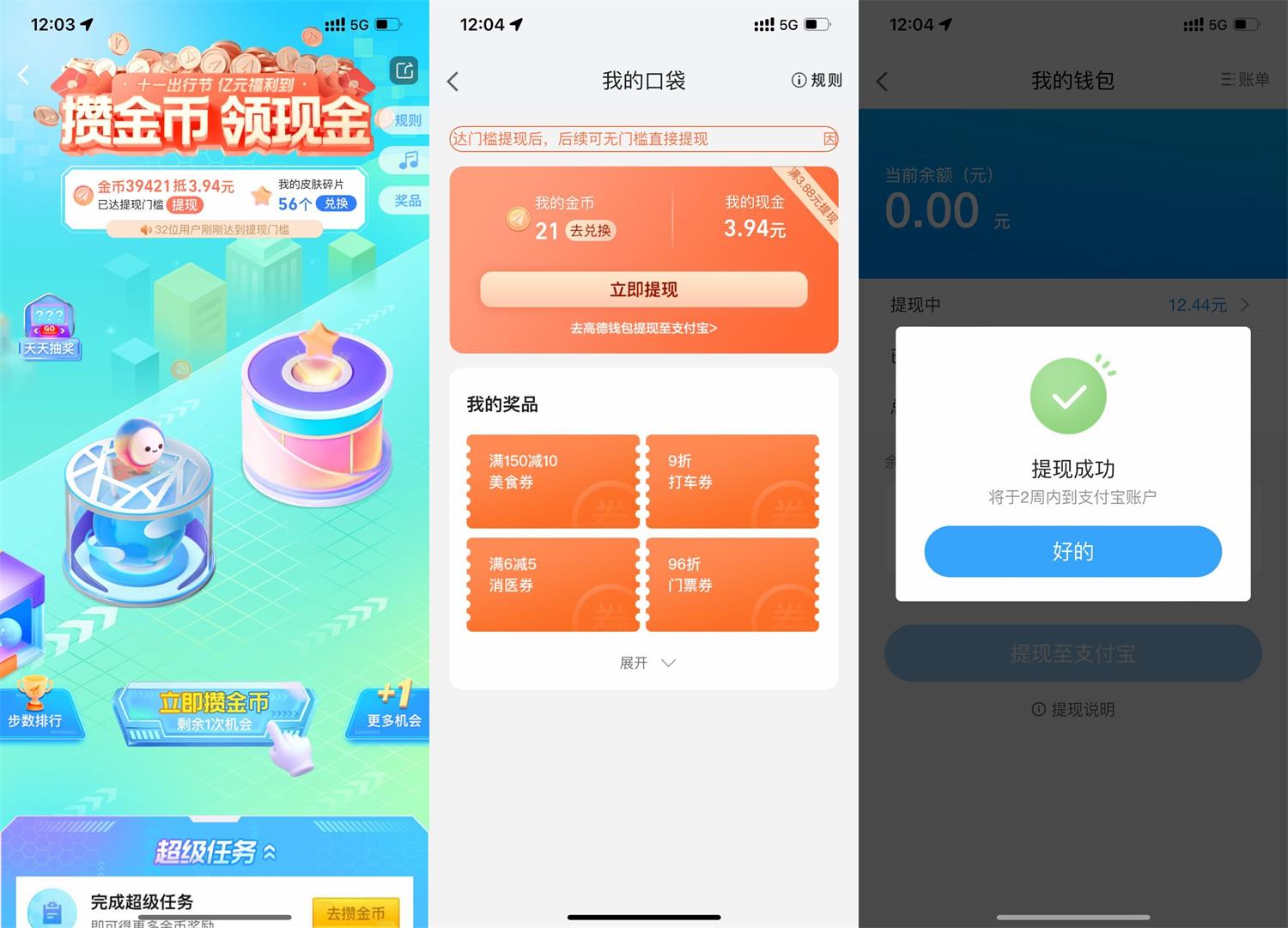 高德十一出行节攒金币领红包 图片1