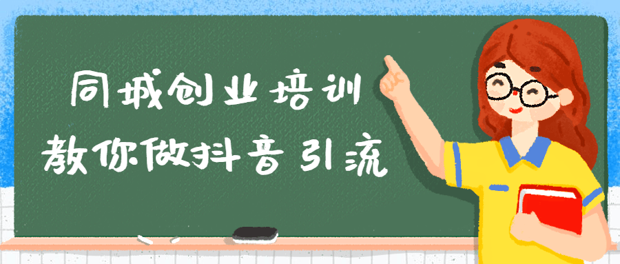 同城创业培训教你做抖音引流 图片1 同城创业培训教你做抖音引流 图片1