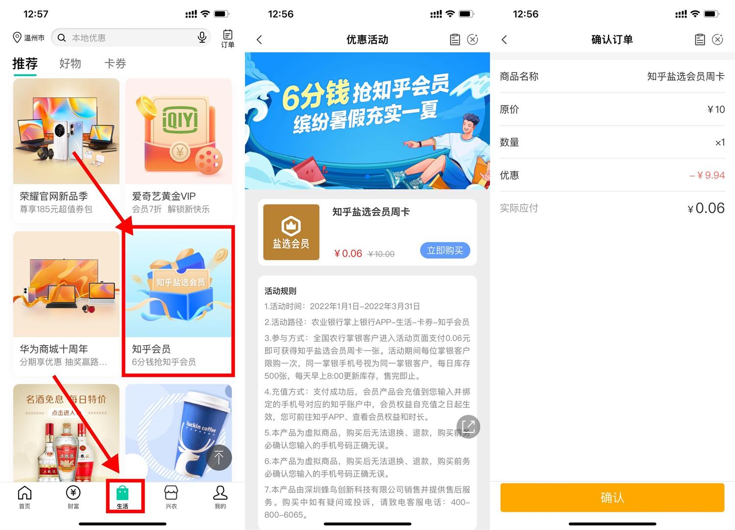 农行6分开知乎严选会员周卡 图片1