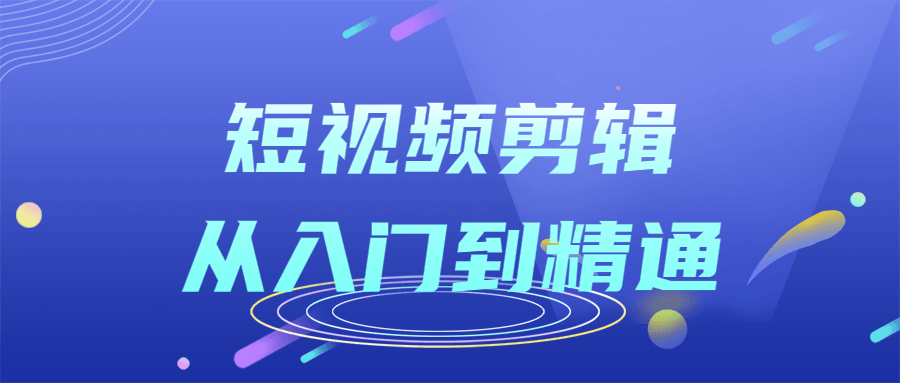 短视频剪辑从入门到精通课程 图片2