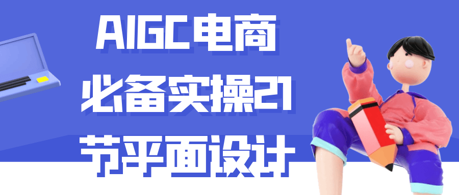 AIGC电商必备实操21节平面设计 图片1 AIGC电商必备实操21节平面设计 图片1
