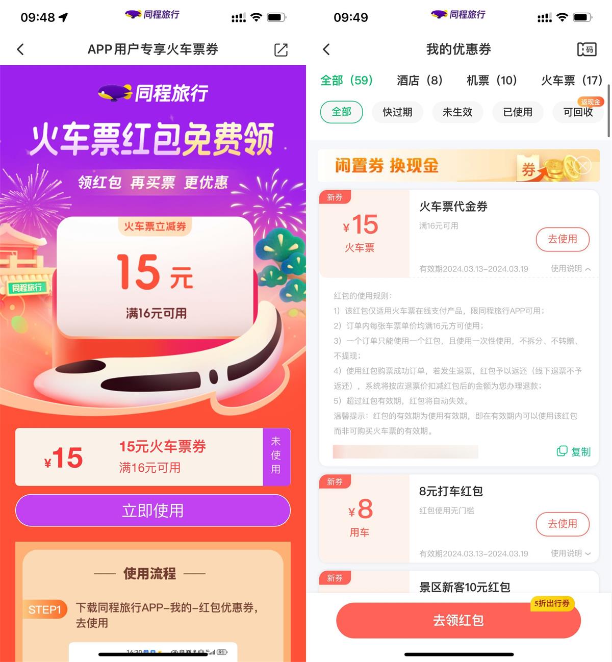 同程旅行领16减15元火车票券 图片1