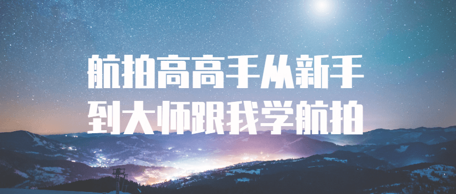 航拍高高手从新手到大师跟我学航拍 图片1