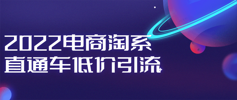 2022电商淘系直通车低价引流 图片1 2022电商淘系直通车低价引流 图片1