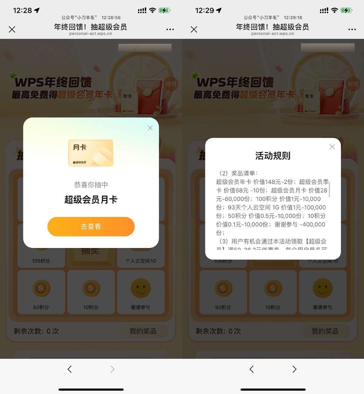 WPS年终回馈抽超级会员月卡 图片1