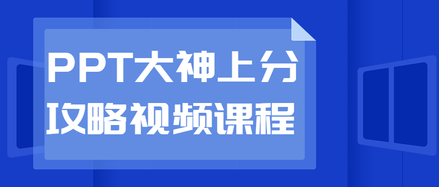 PPT大神上分攻略视频课程 图片1 PPT大神上分攻略视频课程 图片1