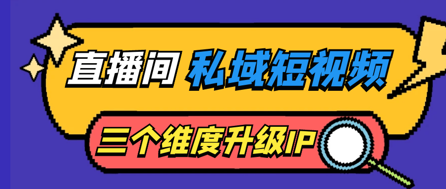 直播间私域短视频三个维度升级IP 图片3 直播间私域短视频三个维度升级IP 图片3