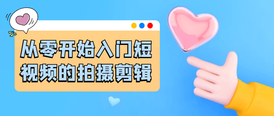 从零开始入门短视频的拍摄剪辑 图片6 从零开始入门短视频的拍摄剪辑 图片6