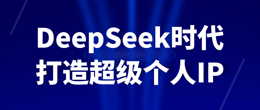 DeepSeek时代打造超级个人IP 图片1