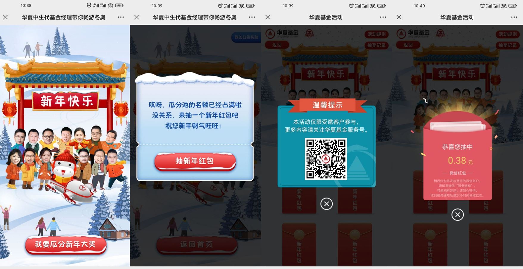 华夏基金畅游东奥抽随机红包 图片1