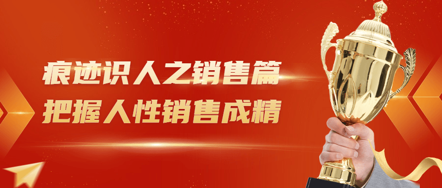痕迹识人之销售篇把握人性销售成精 图片1 痕迹识人之销售篇把握人性销售成精 图片1