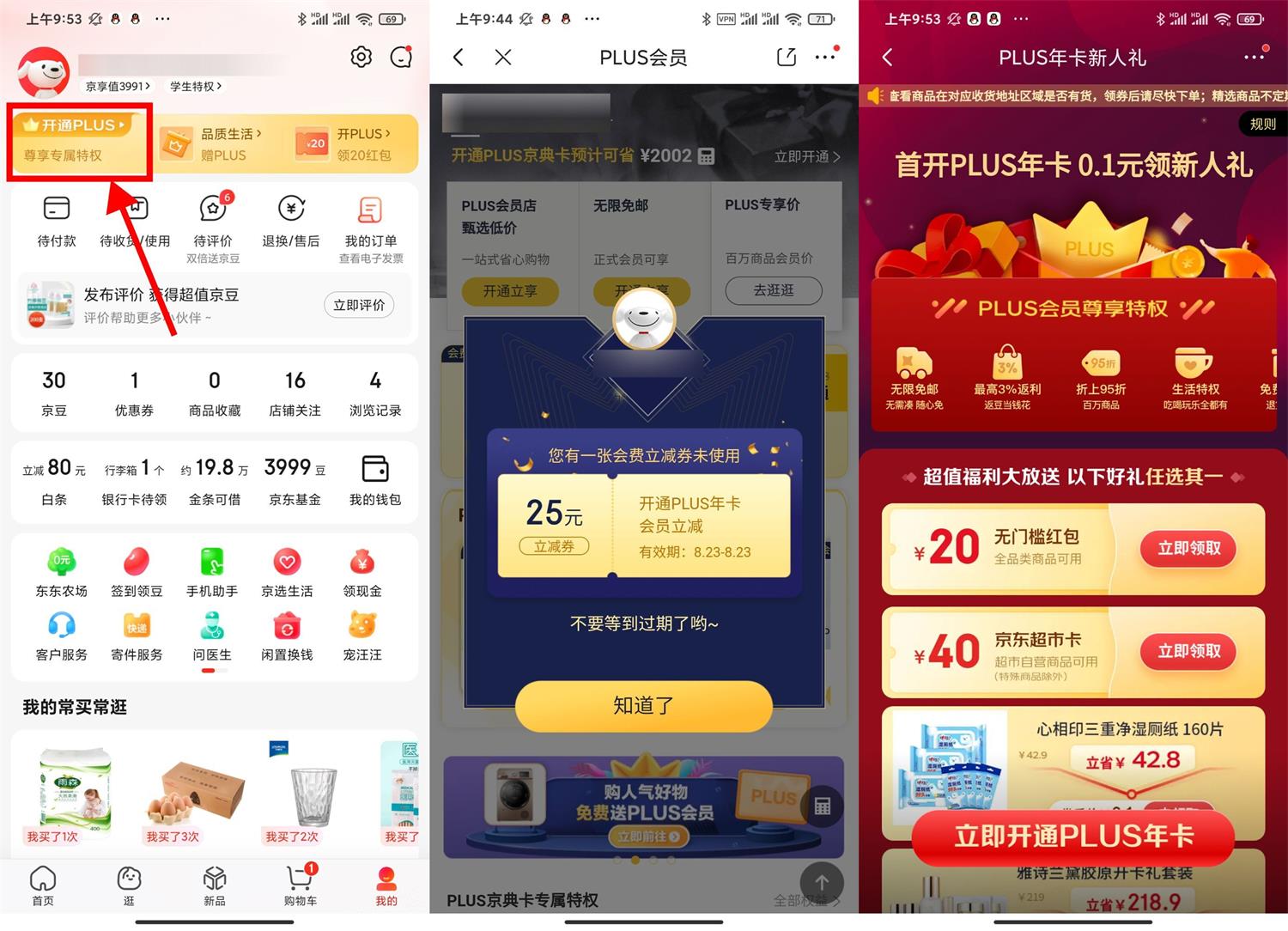 京东PLUS首开礼和续费礼地址 图片1 京东PLUS首开礼和续费礼地址 图片1