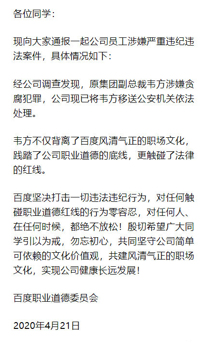 百度副总裁韦方涉嫌贪腐已凉 图片3 百度副总裁韦方涉嫌贪腐已凉 图片3