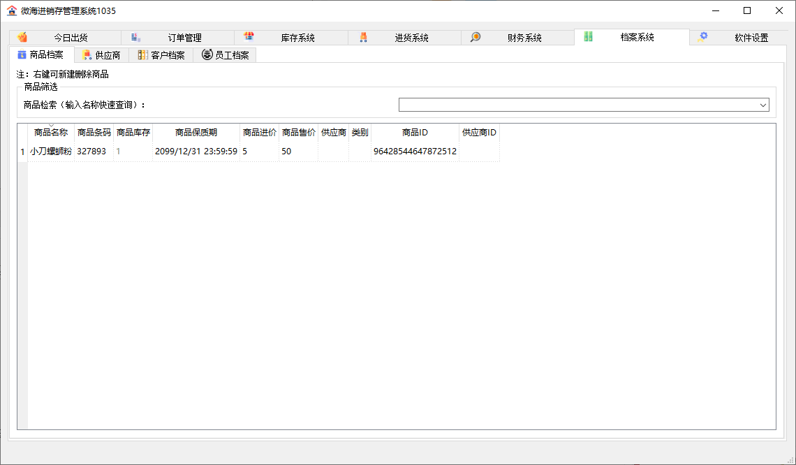PC微海进销存管理系统v1035 图片6 PC微海进销存管理系统v1035 图片6