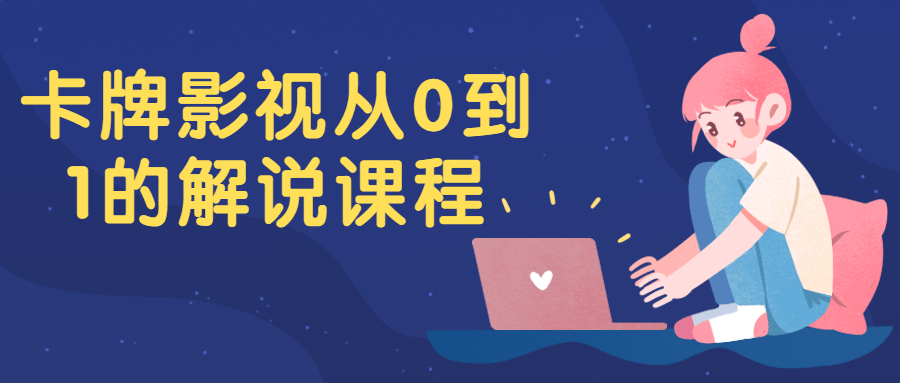 卡牌影视从0到1的解说课程 图片1
