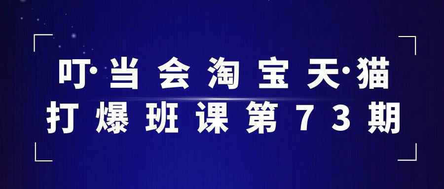 叮当会淘宝天猫打爆班课第73期 图片1 叮当会淘宝天猫打爆班课第73期 图片1