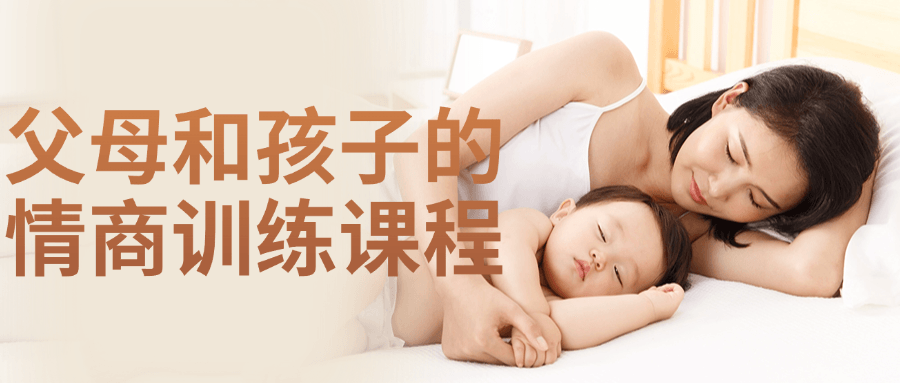 父母和孩子的情商训练课程 图片1