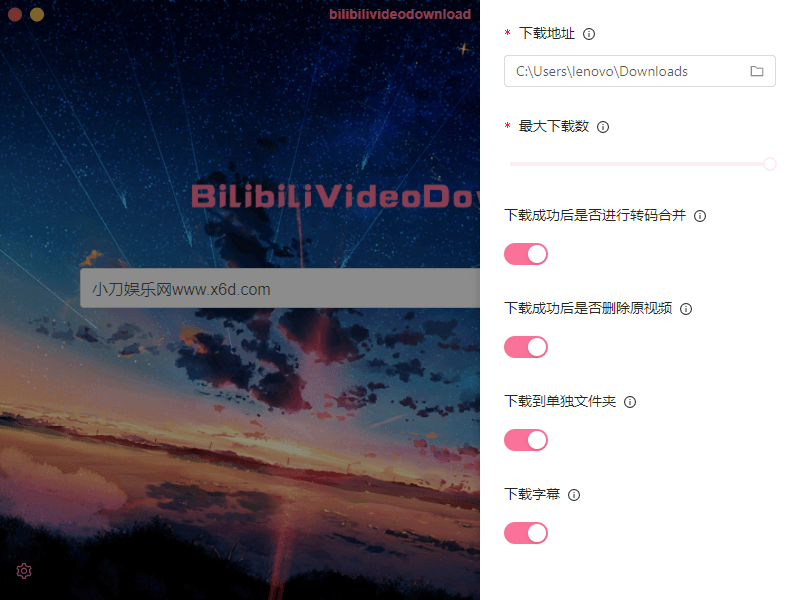 B站下载器Downloader v3.2.0 图片10 B站下载器Downloader v3.2.0 图片10