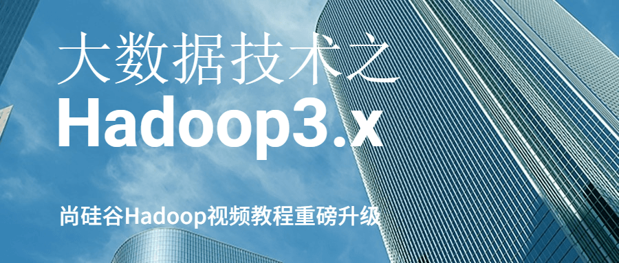 大数据技术之Hadoop3.x 图片2 大数据技术之Hadoop3.x 图片2