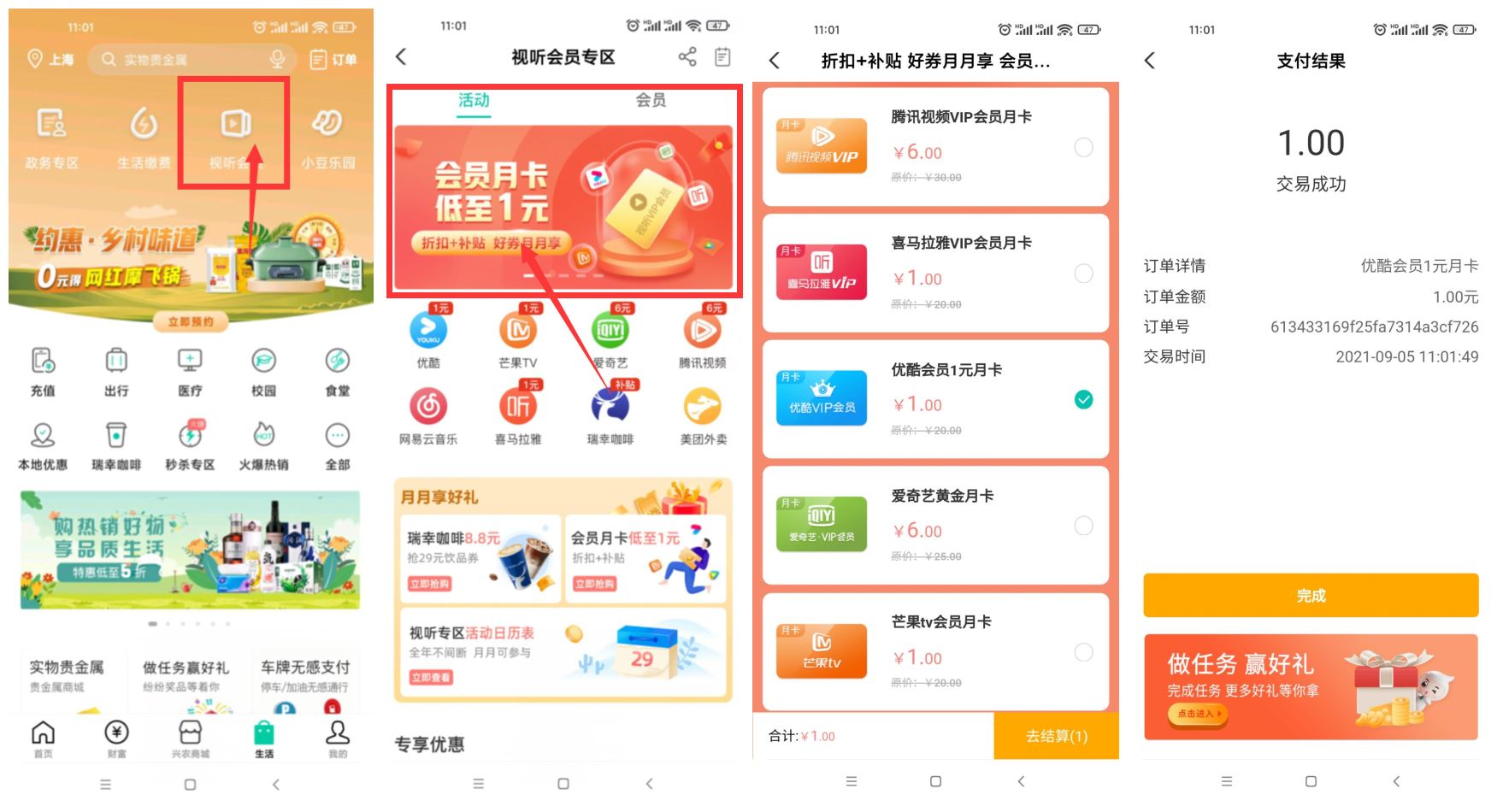 农业银行卡1元开优酷会员月卡 图片1
