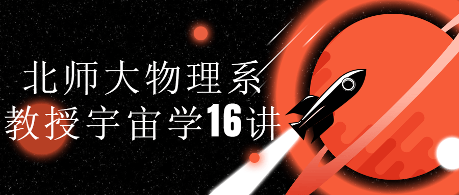 北师大物理系教授宇宙学16讲 图片1